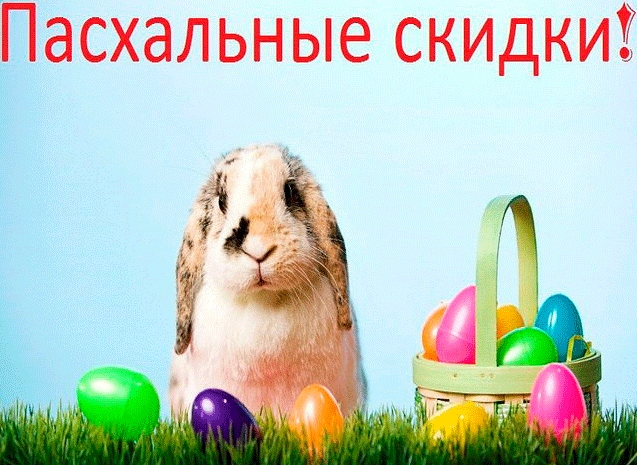 Пасхальные скидки в магазине -20% Пасхальные скидки в магазине -20%