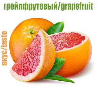 Грейпфрутовый Грейпфрутовый
